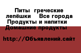 Питы (греческие лепёшки) - Все города Продукты и напитки » Домашние продукты   